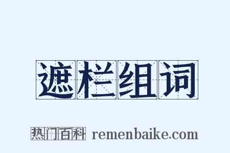 遮栏组词是什么意思的图片